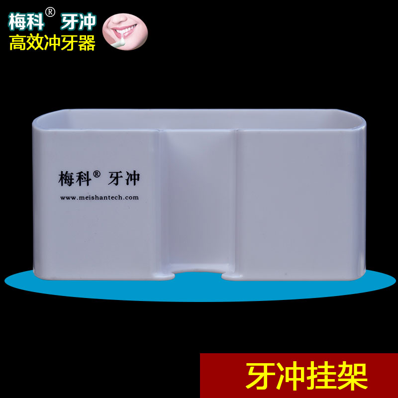 梅科牙沖 沖牙器家用 便攜式洗牙器 潔牙器 水牙線 多功能挂架在類目 個人護理/保健/按摩器材, 口腔護理, 衝牙器中 - 來自Buy2taobao.com提供專業的淘寶代購服務