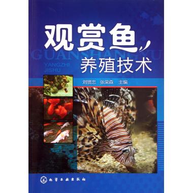 觀賞魚養殖技術 劉賢忠//張榮森 書籍 商城 正版在類目 書籍/雜誌/報紙, 娛樂時尚, 寵物中 - 來自Buy2taobao.com提供專業的淘寶代購服務