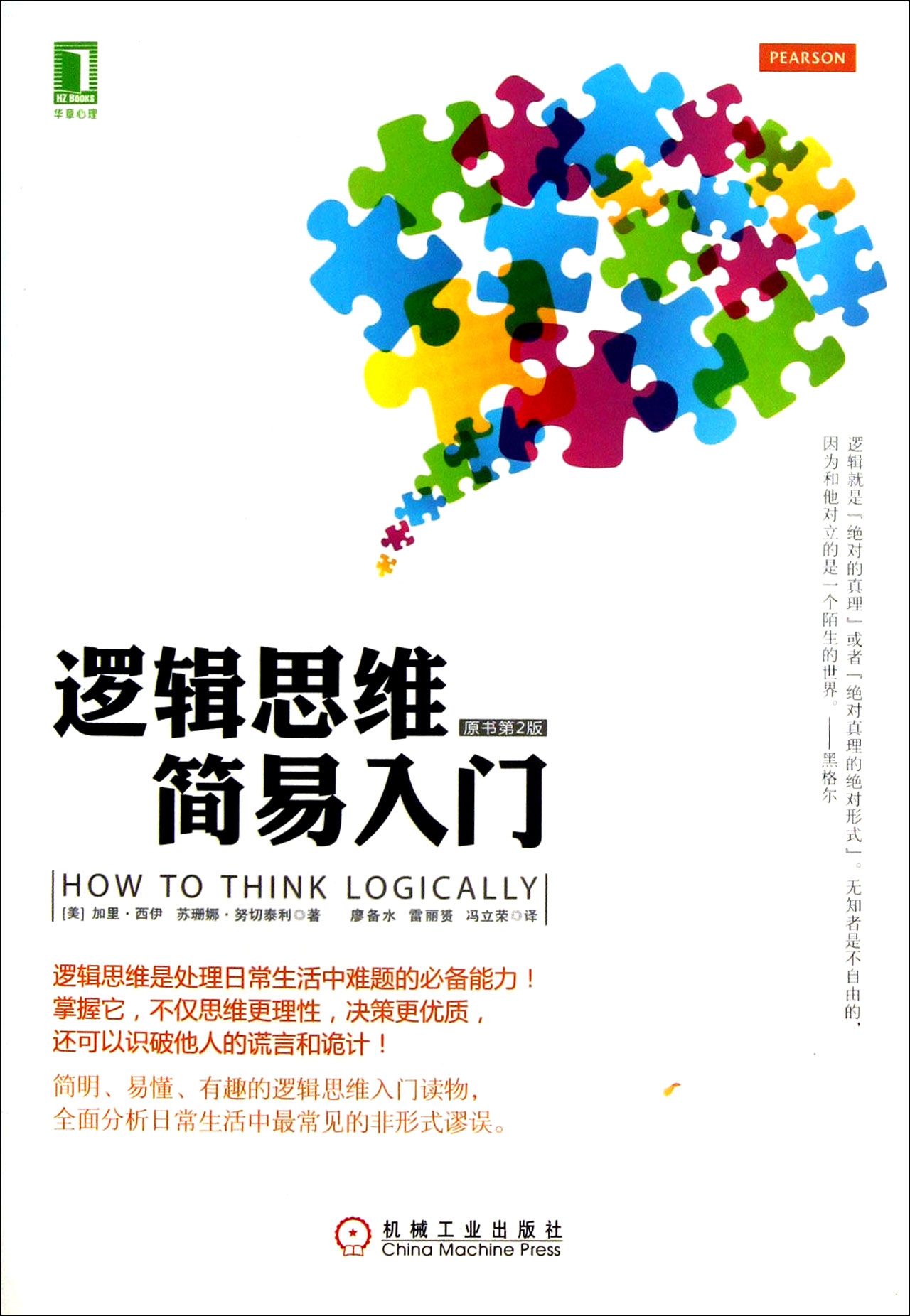 邏輯思維簡易入門(原書第2版) (美)加裏·西伊//蘇珊娜·努切泰.在類目 書籍/雜誌/報紙, 哲學和宗教, 邏輯學中 - 來自Buy2taobao.com提供專業的淘寶代購服務