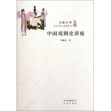 中国戏剧史讲座/大家小书 周贻白 书籍 商城 正版|msdalam kategori buku/Magazine/akhbar, Kesusasteraan, Teater (New) - dari Buy2taobao.com untuk memberikan perkhidmatan ejen Taobao profesional membeli