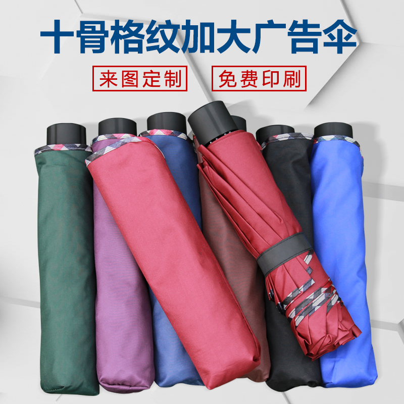 廣告傘定制印刷logo禮品傘三折晴雨傘防紫外線可以訂做格子包邊傘在類目 居家日用, 傘/雨具/防雨/防潮, 傘中 - 來自Buy2taobao.com提供專業的淘寶代購服務