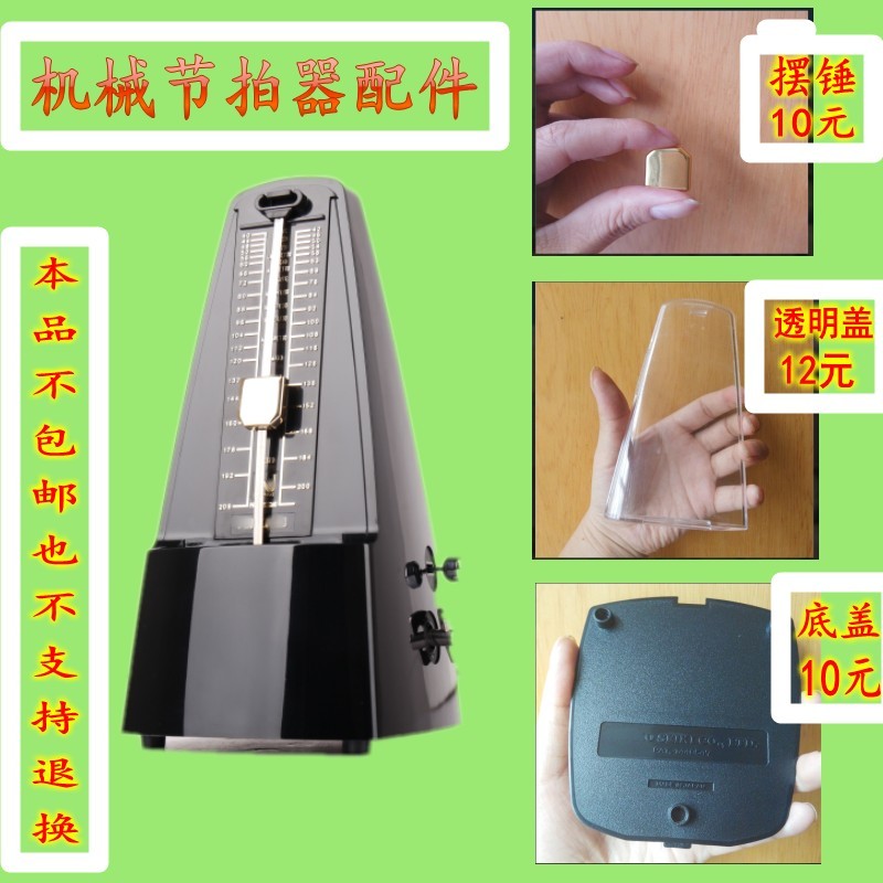 机械节拍器零件配件摆块或摆锤/透明盖子/ 底盖/发条钥匙发条扣|msdalam kategori Alat muzik/Guitar/Piano/Fitting, aksesori alat muzik, Metronome - dari Buy2taobao.com untuk memberikan perkhidmatan ejen Taobao profesional membeli