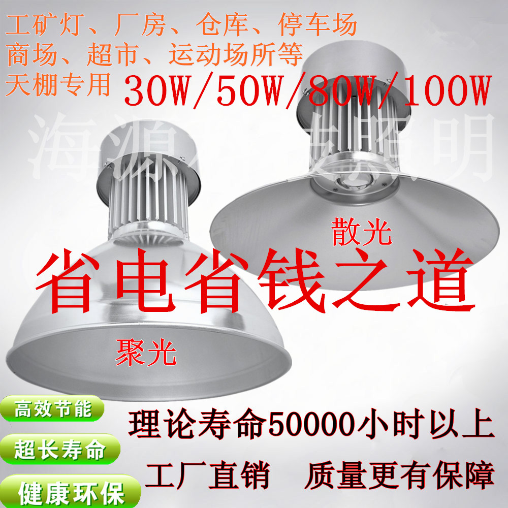 LED工矿灯天井灯厂房灯车间灯球馆灯工程天棚灯50W80W100W节能灯在类目 家装主材, 灯具灯饰, 工矿灯具中 - 来自Buy2taobao.com提供专业的淘宝代购服务