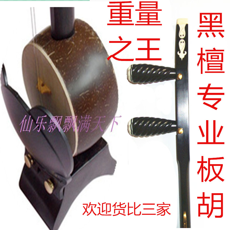 黑檀/红木/高音/中音/豫剧/歌剧/评剧/梆子秦腔专业板胡乐器特价|ruв категории музыкальный инструмент/гитара/пианино/аксессуары, Национальный музыкальный инструмент, этнических тянуть струнный инструмент, баньху - от Buy2taobao.com для оказания профессиональной услуги покупки агента Taobao