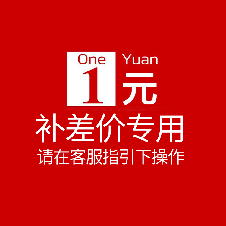 1元補差價運費訂貨專用鏈接差多少拍多少件拍前聯系在類目 五金/工具, 機械五金, 其他機械五金(新)中 - 來自Buy2taobao.com提供專業的淘寶代購服務
