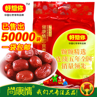  好想你 红枣 好想你特级1000克 大枣 好想你枣子正品 健康情 包邮