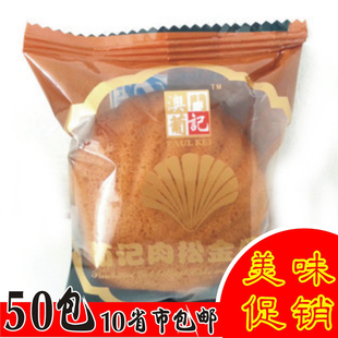  澳门特产 葡记肉松金贝壳 金丝肉松蛋糕 皮薄馅多  35g