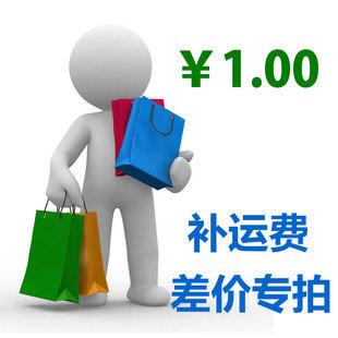郵費補差價 運費差價 專用拍在類目 辦公設備/耗材/相關服務, 服務類, 商務禮品個性定製服務中 - 來自Buy2taobao.com提供專業的淘寶代購服務