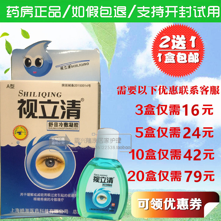 包邮视立清滴眼液眼药水舒目冷敷凝胶清凉止痒缓解干涩痒视疲劳在类目 ZIPPO/瑞士军刀/眼镜, 滴眼液、护眼用品中 - 来自Buy2taobao.com提供专业的淘宝代购服务