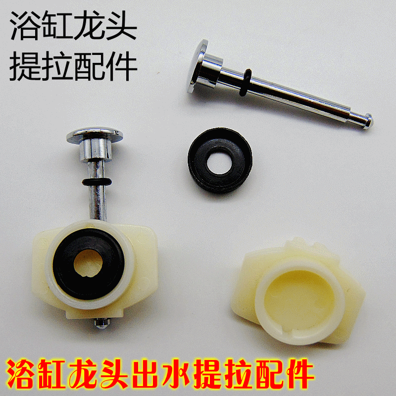 新品 浴缸大出水 提拉閥皮圈 暗裝水龍頭配件 淋浴出水閘板拉杆在類目 家裝主材, 衛浴用品, 浴缸, 浴缸配件中 - 來自Buy2taobao.com提供專業的淘寶代購服務