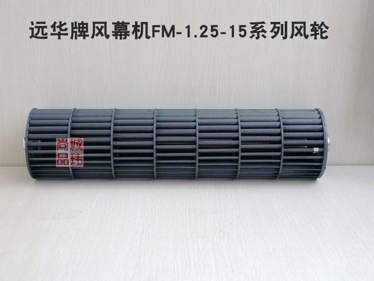 遠華牌風幕機風輪空氣幕風簾機配件風輪適用型號FM-1.25系列在類目 五金/工具, 機電五金, 電機配件中 - 來自Buy2taobao.com提供專業的淘寶代購服務
