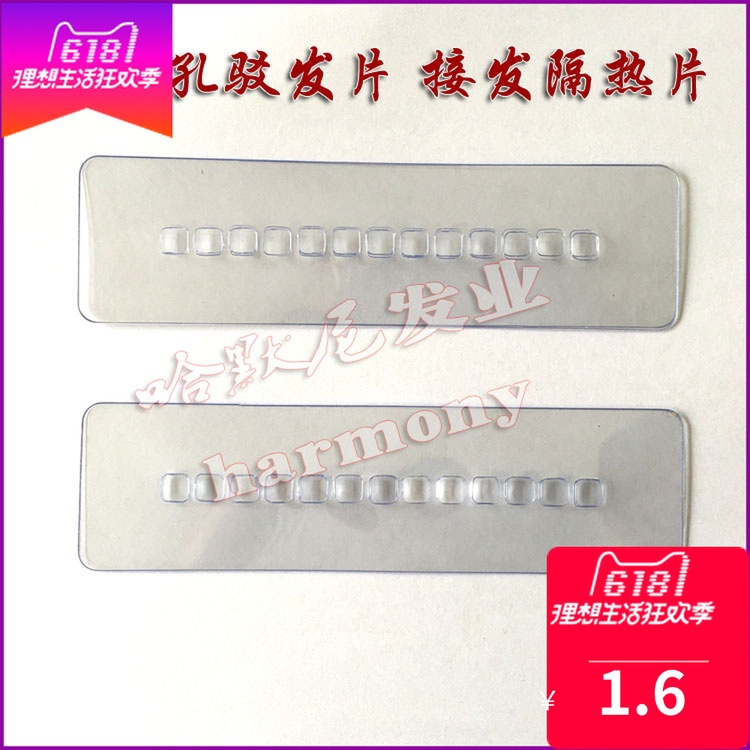 接发工具 多孔驳发片 接发用隔热片 多功能驳发片加厚长隔热片在类目 美发护发/假发, 假发配件, 其它假发配件中 - 来自Buy2taobao.com提供专业的淘宝代购服务