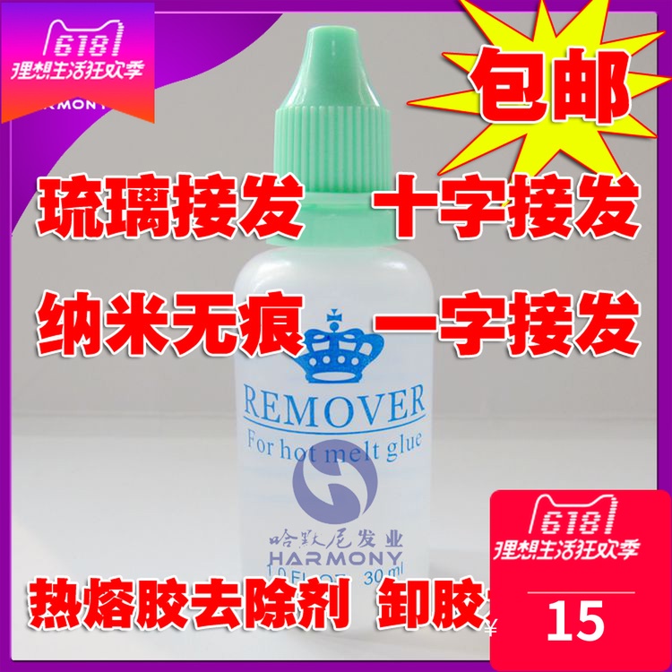 【包邮】琉璃接发去除剂十字接发热熔胶接发去除剂纳米接发卸胶水在类目 美发护发/假发, 假发, 其它假发中 - 来自Buy2taobao.com提供专业的淘宝代购服务