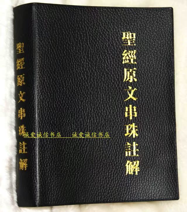 基督教研经福音属灵书籍 圣经原文串珠注解 繁体字 台湾版 特价