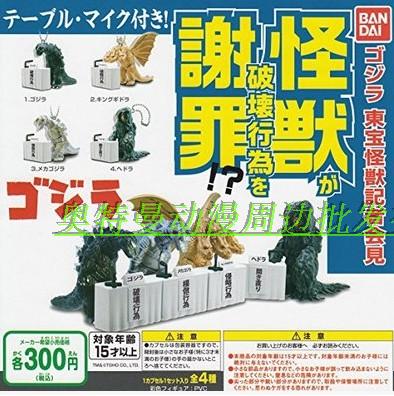 萬代 哥斯拉怪獸 東寶怪獸破壞行爲謝罪記者會見 扭蛋 散貨全新在類目 玩具/童車/益智/積木/模型, 兒童機器人/變形/人偶玩具, 奧特曼玩具專區中 - 來自Buy2taobao.com提供專業的淘寶代購服務