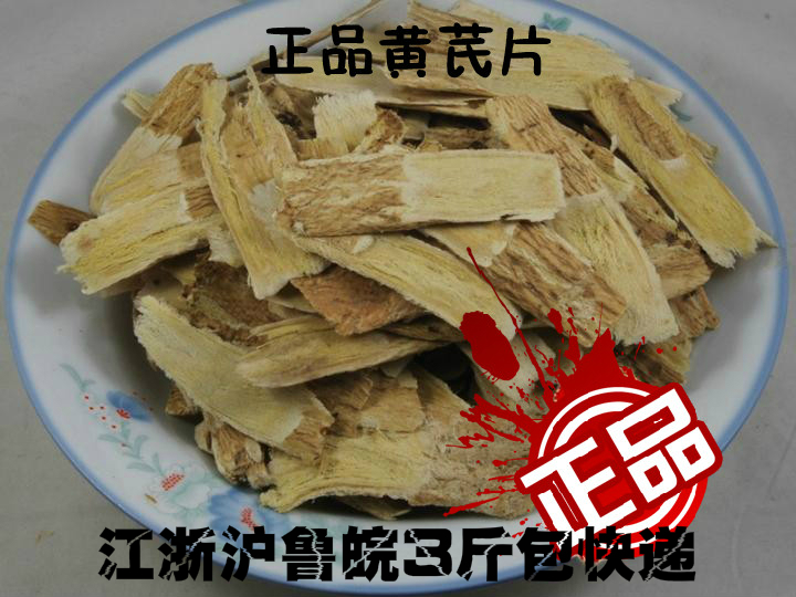 中药材黄芪 大片北芪片 黄芪茶 无硫磺熏黄芪片 甘肃黄芪 250克在类目 传统滋补营养品, 其他传统滋补品, 黄芪中 - 来自Buy2taobao.com提供专业的淘宝代购服务