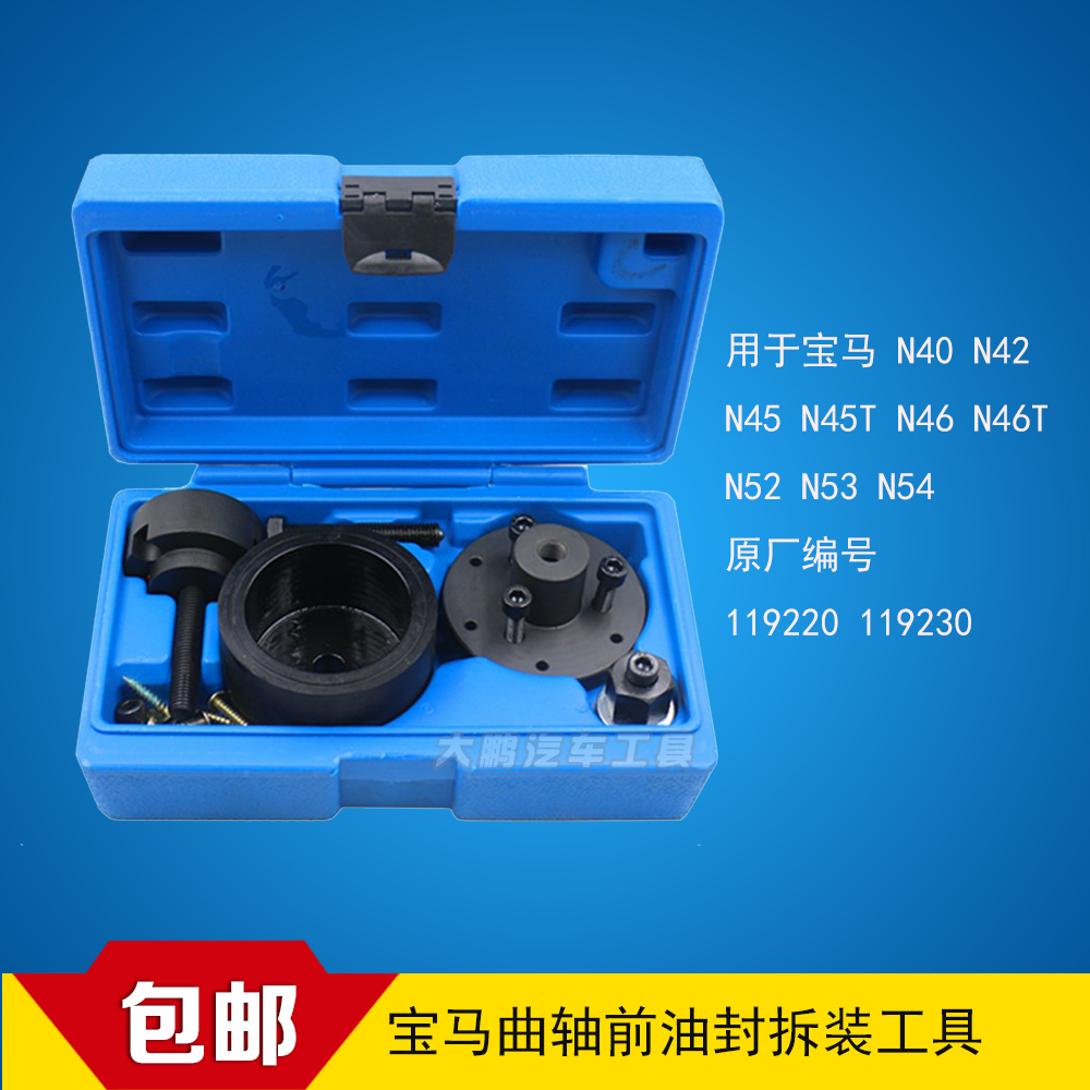 宝马曲轴前油封拆装工具 BMW专用工具 N42 N46 N52 N53 N54 N45在类目 五金/工具, 手动工具, 工具组合套装, 组合套装中 - 来自Buy2taobao.com提供专业的淘宝代购服务