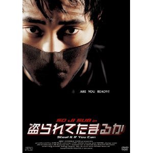 怪癖神偷 Steal It If You Can(2002)苏志燮 日本原