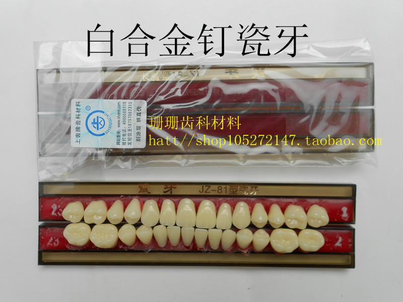 牙科白合金釘瓷牙 齒科材料 JZ-81型瓷牙 上海産 23#限量版在類目 個人護理/保健/按摩器材, 口腔護理, 其它口腔治療設備中 - 來自Buy2taobao.com提供專業的淘寶代購服務