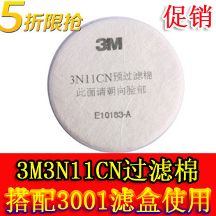 3M3N11CN防尘防毒过滤棉 搭配3001滤毒盒使用 防毒防护专用