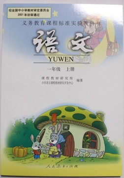 2014最新正版现货彩色 人教版小学语文课本教材教科书 1一年级上册