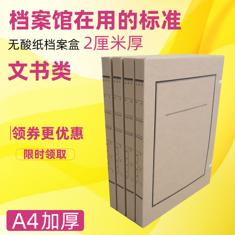 2cm无酸纸档案盒国家档案局定制文书资料收纳文件加厚整理牛皮a4在类目 电子词典/电纸书/文化用品, 收纳/陈列用品, 档案盒中 - 来自Buy2taobao.com提供专业的淘宝代购服务