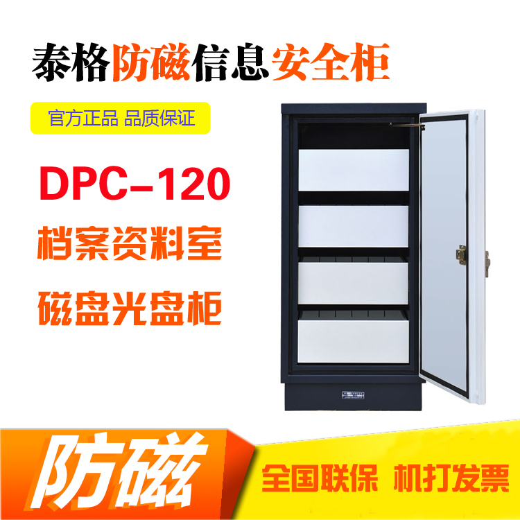 泰格DPC120防磁櫃 文件信息安全櫃 光盤櫃 磁盤櫃 檔案資料消磁櫃在類目 商業/辦公傢俱, 辦公傢俱, 辦公櫃類, 文件櫃中 - 來自Buy2taobao.com提供專業的淘寶代購服務