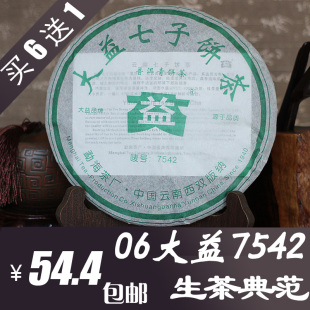  冲钻包邮!云南普洱茶 生茶 [大益]06年大益7542 特价推荐