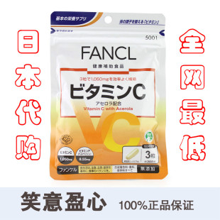  日本专柜代购 FANCL天然果实维他命C VC 维生素C 30日 15年2月