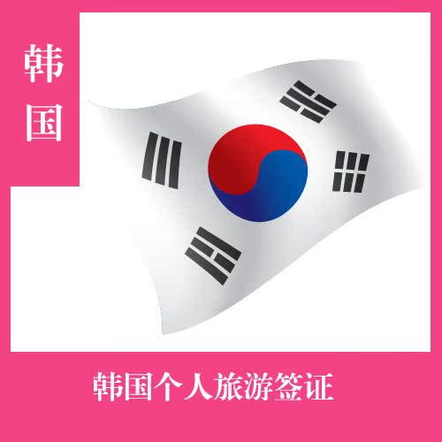 韩国签证多少钱,韩国签证网上专卖,韩国签证种