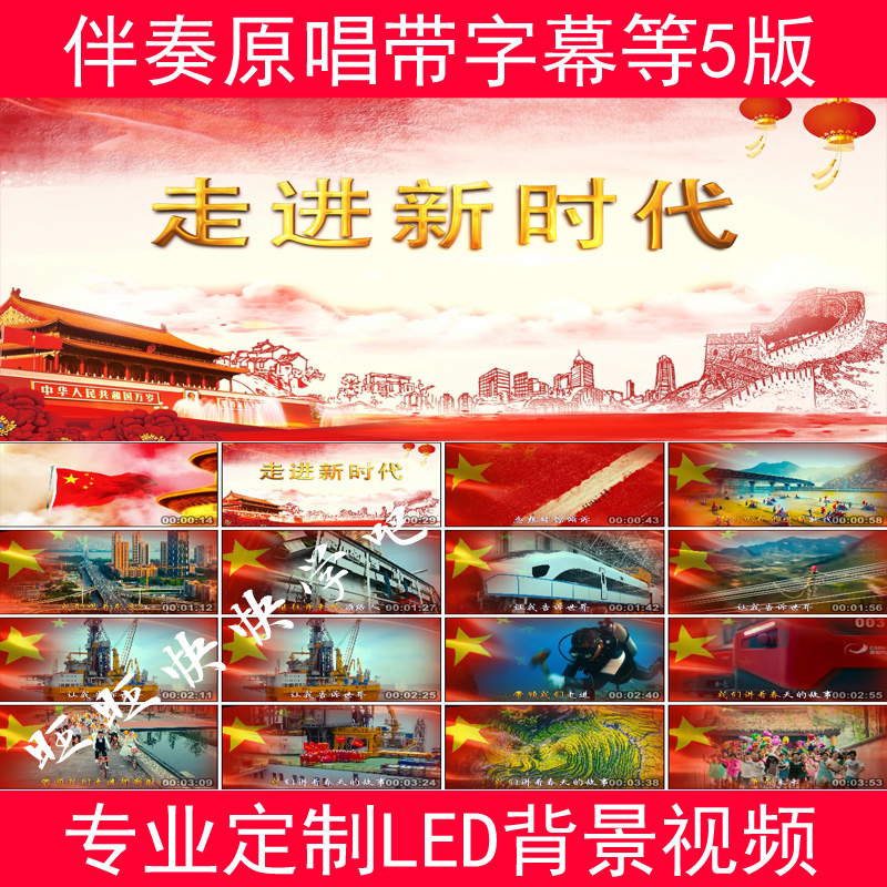2019 new pattern Into New Era Soundtrack accompaniment MV stage LED Large screen high definition background video finished productin the Business affairs/Design Services, Design Services, FLASH/Animation production category - from Buy2taobao.com to provide professional Taobao agent buy service