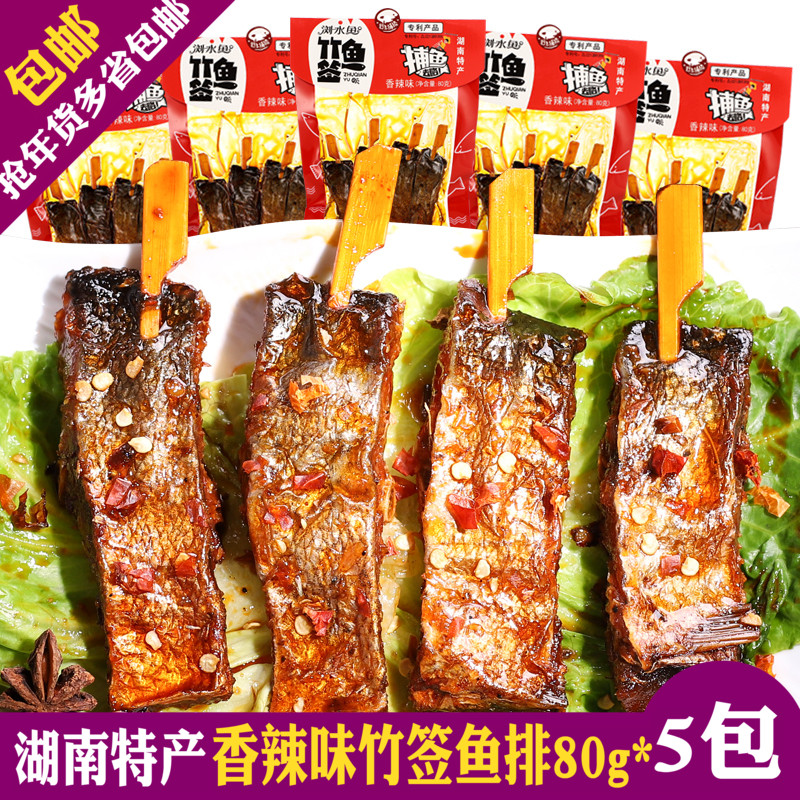 湖南特産香辣竹簽魚排80g×5包浏水魚麻辣魚塊即食休閑零食在類目 零食/堅果/特產, 魷魚絲/魚乾/海味即食, 即食魚零食中 - 來自Buy2taobao.com提供專業的淘寶代購服務