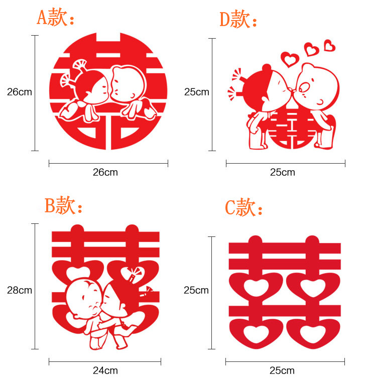 三代家装 小破孩喜字贴纸 三代家装 小破孩喜字贴纸