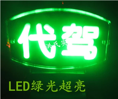 LED高亮代驾平安牌出租车代驾车灯空车内灯USB三根线点烟器可选|ruв категории автомобиль/товаров/аксессуары/переоснащение, автозапчасти, транспортное средство, приложение, таксометр/пустой номерной знак - от Buy2taobao.com для оказания профессиональной услуги покупки агента Taobao