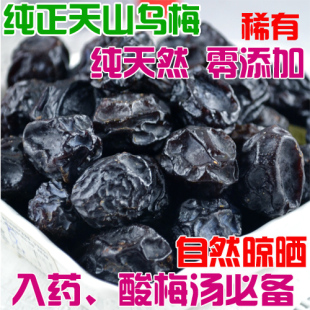 新疆特产 特级正宗纯正天然野生天山乌梅 小酸梅 入药零食酸梅汤