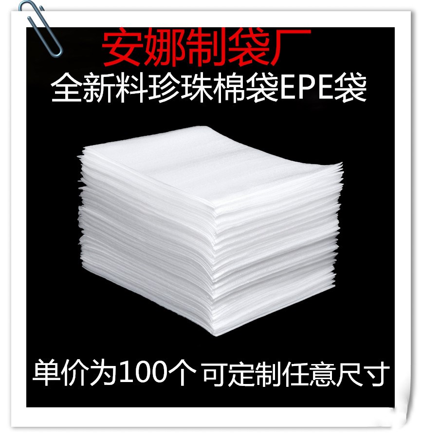 20*30全新epe覆膜珍珠棉袋子100个装可订做防震批发气泡沫打包装在类目 办公设备/耗材/相关服务, 包装设备/标牌及耗材, 气泡袋中 - 来自Buy2taobao.com提供专业的淘宝代购服务