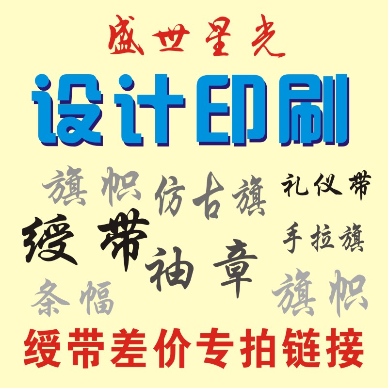 袖章 红袖章绶带 锦旗在类目 电子词典/电纸书/文化用品, 其它文化用品中 - 来自Buy2taobao.com提供专业的淘宝代购服务