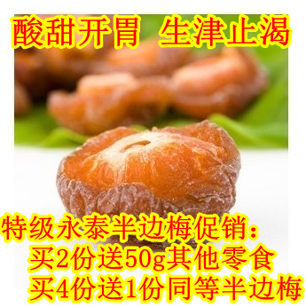 【九块邮独家】特级永泰半边梅400g买2份送50g其他零食 买4送1份