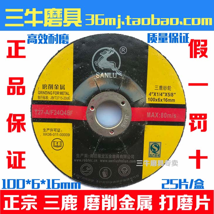 三鹿砂轮片角磨片打磨抛光片100*6*16磨削金属砂威大白鲨总经销|ruв категории оборудование/инструменты, электрический инструмент, электропила лист - от Buy2taobao.com для оказания профессиональной услуги покупки агента Taobao