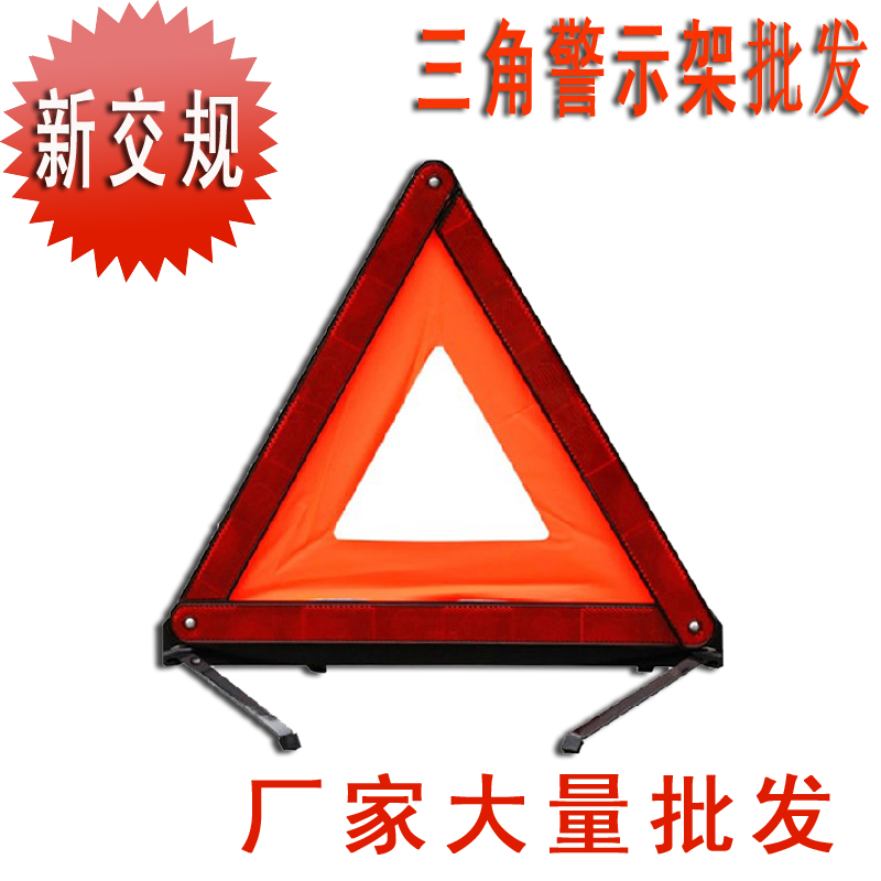 汽车三角警示牌 汽车三脚架 车用反光停车警示牌 国标年审三角架在类目 汽车/用品/配件/改装, 汽车零配件, 车用附件, 警示牌中 - 来自Buy2taobao.com提供专业的淘宝代购服务