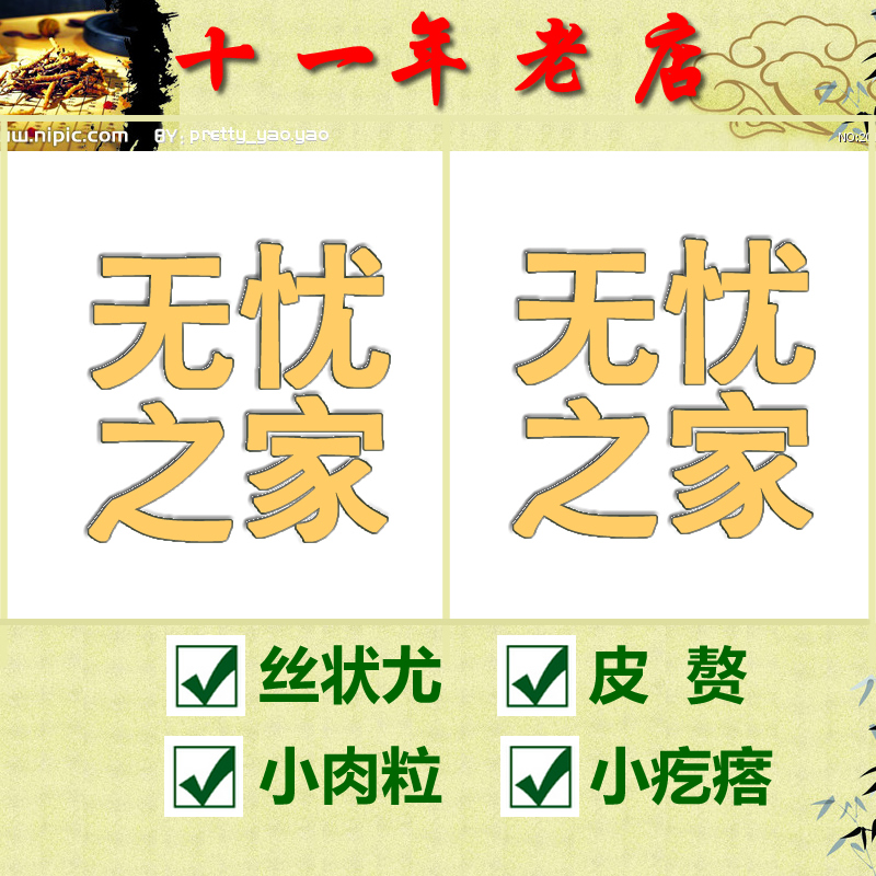 無憂之家 祛除脖子腋下頸部絲狀疣尤皮贅肉粒球揪小疙瘩肉刺猴子在類目 寵物/寵物食品及用品, 貓/狗美容清潔用品, 其他美容清潔用品中 - 來自Buy2taobao.com提供專業的淘寶代購服務