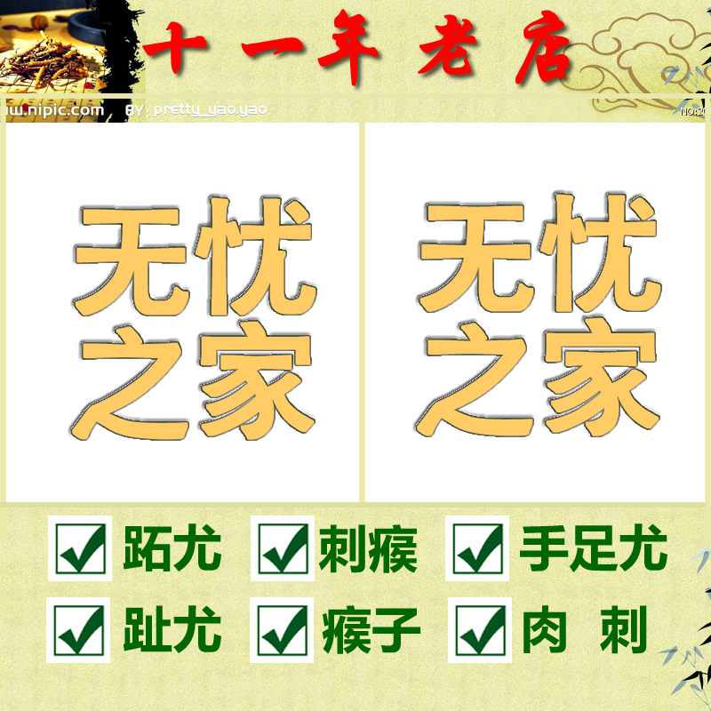 无忧之家 祛除疣灵跖趾疣尤净康手足脚尤肉刺瘊猴子鸡眼|msdalam kategori haiwan peliharaan/makanan haiwan dan bekalan, Cat/Anjing dandanan pembersihan bekalan, Lain bekalan pembersihan gigi - dari Buy2taobao.com untuk memberikan perkhidmatan ejen Taobao profesional membeli