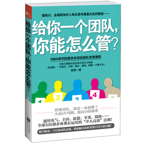 给你一个团队,你能怎么管? 提升团队管理效率书籍 正版 成功企业管理书籍 MBA商学院受欢迎团队管理课程在类目 书籍/杂志/报纸, 管理, 创业企业和企业家中 - 来自Buy2taobao.com提供专业的淘宝代购服务