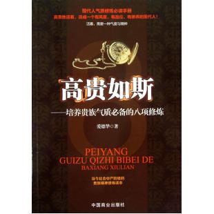 高貴如斯--培養貴族氣質*備的八項修煉 愛德華 書籍 正版在類目 書籍/雜誌/報紙, 自我實現/勵志, 情商與情緒中 - 來自Buy2taobao.com提供專業的淘寶代購服務