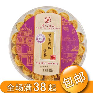  全场满38包邮 澳门香记 特价 特产食品 香记紫菜肉松蛋卷225g
