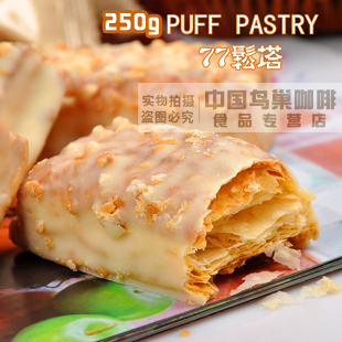  台湾特产77松塔77饼干puff pastry台湾松塔巧克力杏仁零食250g