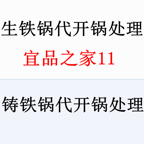 无涂层生铁锅铸铁锅代处理人工 不是锅,是帮忙大家处理 看清楚哦|ruв категории кухня/посуда, посуда, горшок/горшок/чайник, сковородка - от Buy2taobao.com для оказания профессиональной услуги покупки агента Taobao