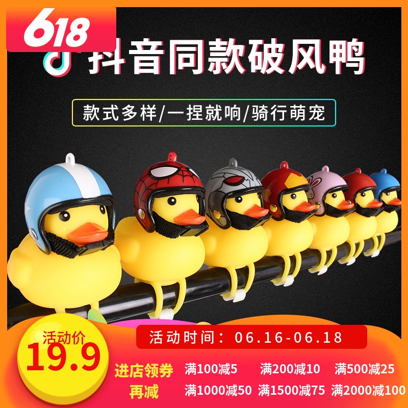 摩托车自行车电动车抖音小黄鸭破风鸭戴头盔带安全帽骑行喇叭灯在类目 摩托车/装备/配件, 其他摩托车用品中 - 来自Buy2taobao.com提供专业的淘宝代购服务