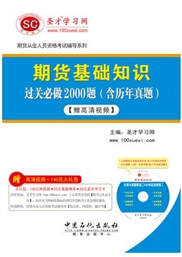 futures Basic knowledge Pass through 2000 Title(Containing Studies Management)HD videoin the Books/Magazine/Newspaper , Exam/Teaching material/Thesis , Accounting/Securities/Economy/Financial title examination , Taxation of foreign trade insurance title examination other category - from Buy2taobao.com to provide professional Taobao agent buy service