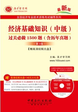 2014年经济基础知识(中级)过关必做1500题(含历年真题)在类目 书籍/杂志/报纸, 考试/教材/论文, 会计/证券/经济/金融职称考试, 经济专业技术资格 ( 经济师 )中 - 来自Buy2taobao.com提供专业的淘宝代购服务